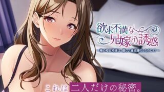 d 364969pl 320x180 - 欲求不満な兄嫁の誘惑〜俺の知る兄嫁は、優しい貞淑妻だったのに！？〜【アパタイト】