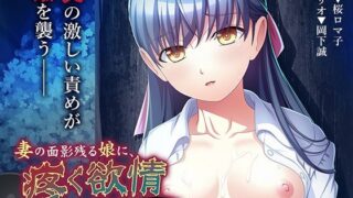 d 365049pl 320x180 - 妻の面影残る娘に、疼く欲情〜俺のモノで教えてやる！〜【アパタイト】