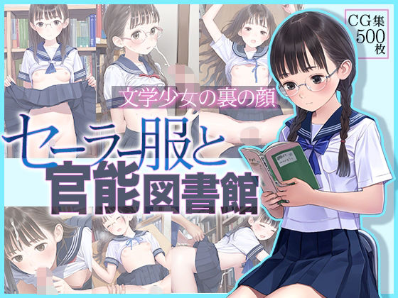 d 365062pl - ■文学少女の裏の顔■セーラー服と官能図書館■500枚■【ωいるかっくす塾長ω】