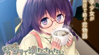 d 365108pl 320x180 - その香りで満たされたい〜＃7b5544の恋をした私のはじめてをマスターにあげたい〜【アンモライト】