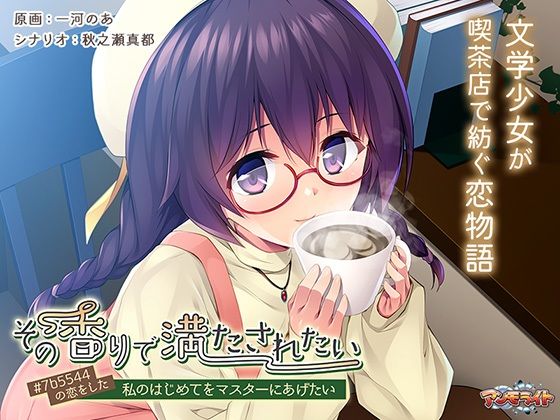 d 365108pl - その香りで満たされたい〜＃7b5544の恋をした私のはじめてをマスターにあげたい〜【アンモライト】