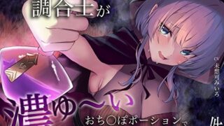 d 365274pl 320x180 - うちのどすけべ調合士が濃ゆ〜いおち〇ぽポーションで全く休ませてくれない件【M屋】