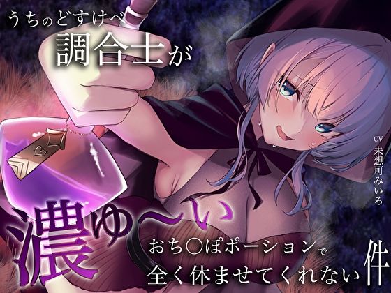 d 365274pl - うちのどすけべ調合士が濃ゆ〜いおち〇ぽポーションで全く休ませてくれない件【M屋】