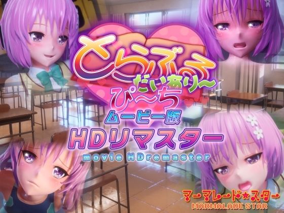d 365356pl - とらぶるだいあり〜・ぴーち ムービー版 HDリマスター【マーマレード★スター】