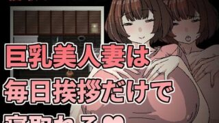 d 365540pl 320x180 - 巨乳美人妻は毎日挨拶だけで寝取れる【Hoi Hoi Hoi】