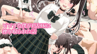 d 365732pl 320x180 - ビビリの僕がP活JKに搾り取られた話【Electron shell】