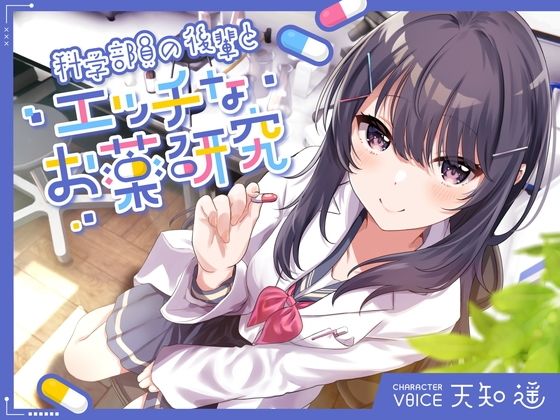 d 365760pl - 科学部員の後輩とエッチなお薬研究【岩盤浴】