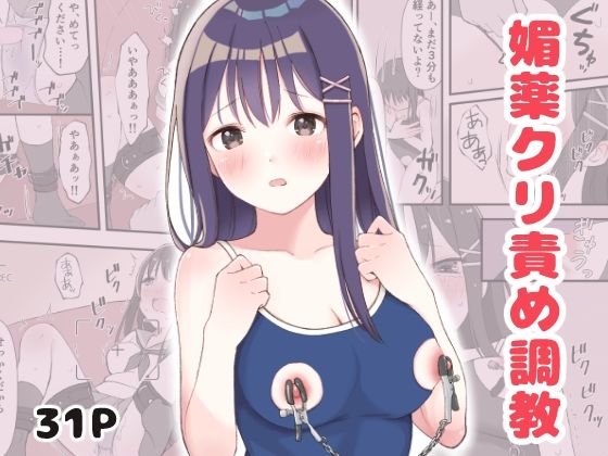 d 365798pl - 媚薬クリ責め調教【りすとまろん】