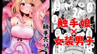 d 365840pl 320x180 - 触手売りのフーディ2-前編-【すずぽに】