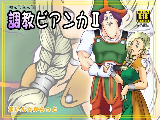 d 365867pl - 調教ビアンカII【まいん☆からっと】