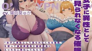 d 365889pl 320x180 - ‘女子に異性として見られなくなる催●’を使って風紀委員長と副委員長にえっちなご奉仕してもらう話【桜色ピアノ】