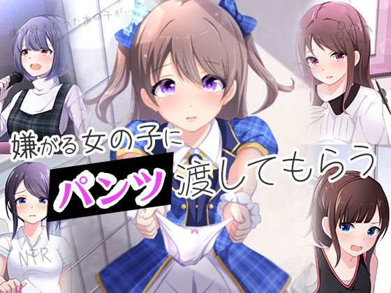 d 366037pl - 嫌がる女の子にパンツを渡してもらう【BSS 僕が先に好きだったのに… 普及委員会】