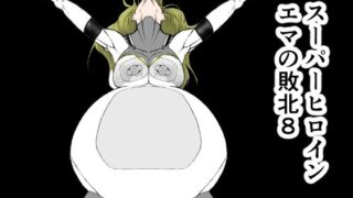 d 366092pl 320x180 - スーパーヒロインエマの敗北 8【FAT CAT】