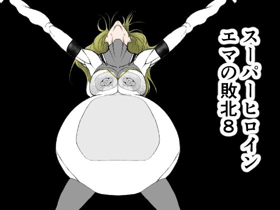 d 366092pl - スーパーヒロインエマの敗北 8【FAT CAT】