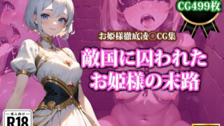 d 366140pl 320x180 - 敵国に囚われたお姫様の末路【猫P2】