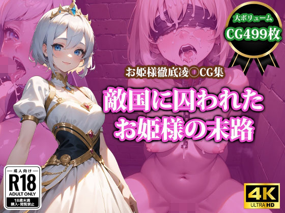 d 366140pl - 敵国に囚われたお姫様の末路【猫P2】