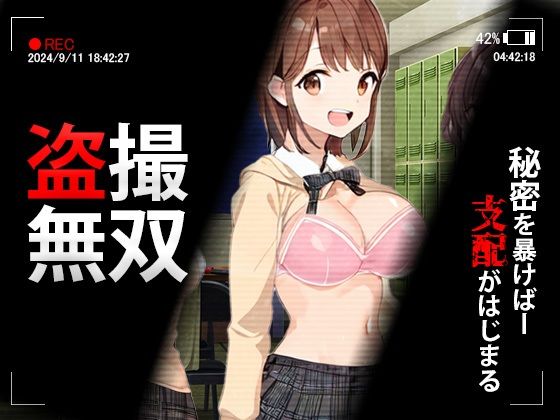 d 366391pl - 盗撮無双〜盗撮×脅迫=性支配【きゃっぷえむ！】