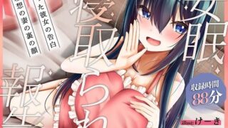 d 366421pl 320x180 - 安眠寝取られ報告 〜酔った彼女の告白 理想の妻の裏の顔〜【足跡の水たまり】