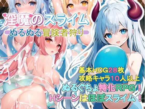 d 366444pl - 淫魔のスライム〜ぬるぬる冒険者狩り〜【monopink】