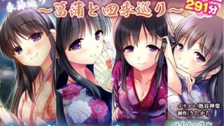 d 366624pl 320x180 - 【耳かき・耳舐め】うたかたの宿〜菖蒲と四季巡り〜【バイノーラル・癒やし】【ウタカタ】