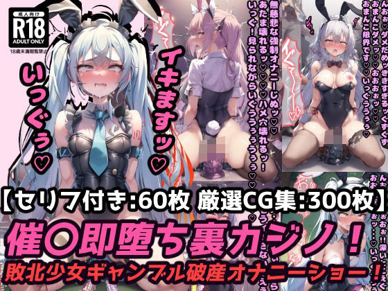 d 366719pl - 催〇即堕ち裏カジノ！ギャンブル破産の敗北少女は強〇オナニーでアヘ顔連続絶頂！【セリフ付き60枚＋ CG集300枚】【ぷりずむコメット】
