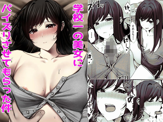 d 366815pl - 学校一の美女にパイズリさせてもらった件【雀の涙】