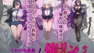 d 366860pl 320x180 - 催◯リベンジ！クールで静かな爆乳お嬢様がさえないチビガリ教師の専属マンコ化する3日間【英愛ぱらだいす】