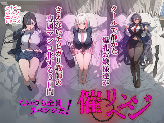 d 366860pl - 催◯リベンジ！クールで静かな爆乳お嬢様がさえないチビガリ教師の専属マンコ化する3日間【英愛ぱらだいす】