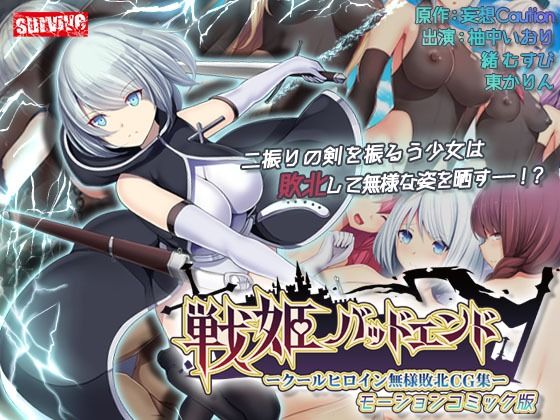d 367423pl - 戦姫バッドエンド-クールヒロイン無様敗北 モーションコミック版【survive】