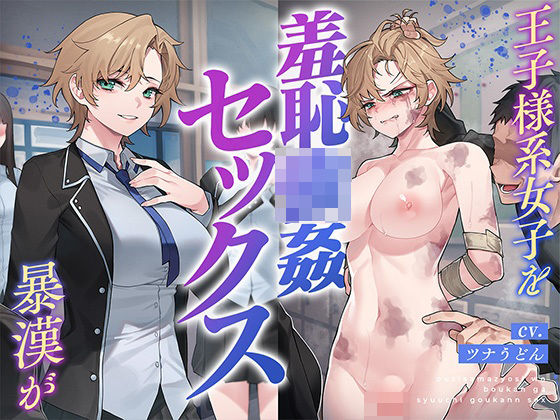 d 367484pl - 王子様系女子を暴漢が羞恥強●セックス【安心安全ボコボコ委員会】