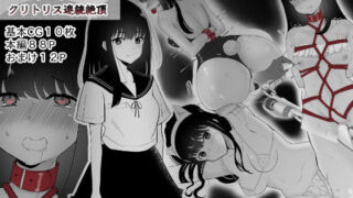 d 367507pl 320x180 - 調教少女 クリトリス連続絶頂【no name】