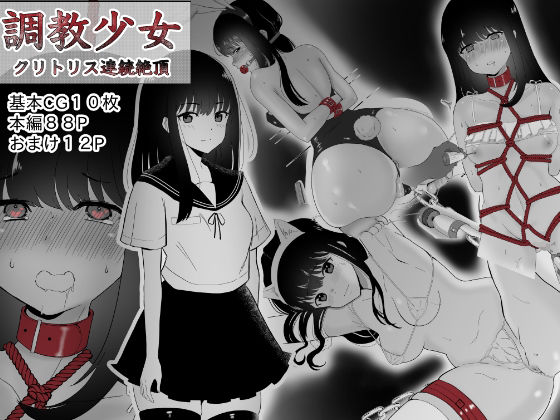 d 367507pl - 調教少女 クリトリス連続絶頂【no name】