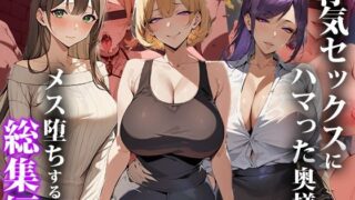 d 367523pl 320x180 - 浮気セックスにハマった奥様がメス堕ちするまで〜総集編【エロエロ天国】