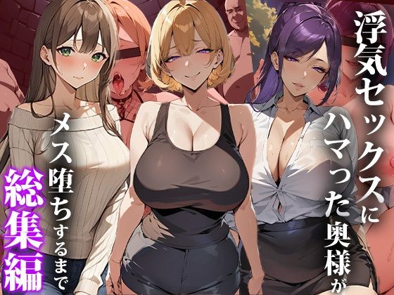 d 367523pl - 浮気セックスにハマった奥様がメス堕ちするまで〜総集編【エロエロ天国】