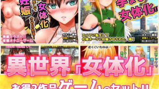 d 367622pl 320x180 - 【2本セット！！】異世界「女体化」〜転生して妊娠編＆エルフに転生編〜大人の変態ゲーム【同人美少女ゲーム】