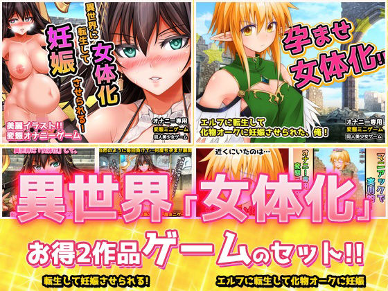 d 367622pl - 【2本セット！！】異世界「女体化」〜転生して妊娠編＆エルフに転生編〜大人の変態ゲーム【同人美少女ゲーム】