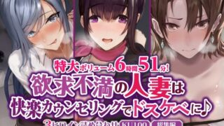 d 367803pl 320x180 - 【特大ボリューム6時間51分！】欲求不満の人妻は快楽カウンセリングでドスケベに♪ 〜3ヒロイン詰め合わせ〜【KU100】【総集編】【生ハメ堕ち部★LACK】