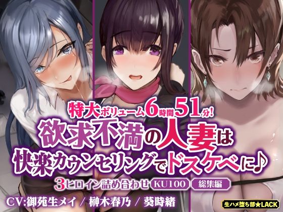 d 367803pl - 【特大ボリューム6時間51分！】欲求不満の人妻は快楽カウンセリングでドスケベに♪ 〜3ヒロイン詰め合わせ〜【KU100】【総集編】【生ハメ堕ち部★LACK】