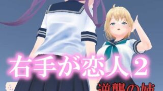 d 367833pl 320x180 - VR右手が恋人2 ー逆襲の姉ー【pixy】
