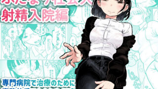 d 367985pl 320x180 - ふたなり社会人 射精入院編【おおきめログハウス】
