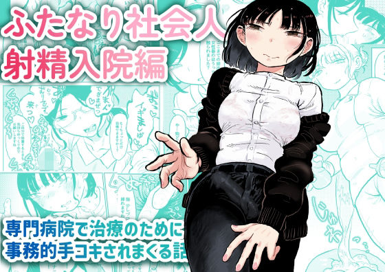 d 367985pl - ふたなり社会人 射精入院編【おおきめログハウス】