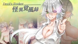 d 368190pl 320x180 - 怪異覚風録 -Devil’s Evoker-【あまらあまらん】