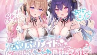 d 368330pl 320x180 - 【KU100】ふりふりメイドのダブルふわふわ同棲ご奉仕♪甘イキご奉仕いたしますにゃん♪【Deep；Dahlia】