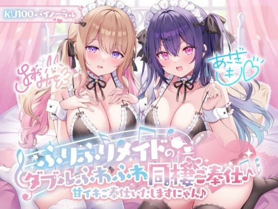 d 368330pl - 【KU100】ふりふりメイドのダブルふわふわ同棲ご奉仕♪甘イキご奉仕いたしますにゃん♪【Deep；Dahlia】