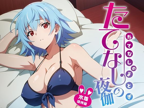 d 368489pl - たてなしの夜伽 水着接待編【排便量管理人】
