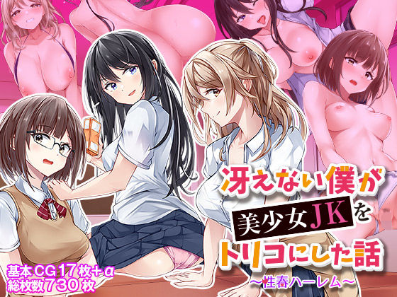 d 368501pl - 冴えない僕が美少女JKをトリコにした話 〜性春ハーレム〜【ファンタスティックめろん】