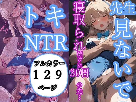 d 368578pl - 先生見ないで…寝取られ続けた30日の先…【もみじもみもみ工房】