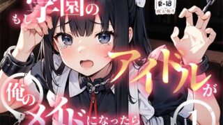 d 368710pl 320x180 - もし学園のアイドルが俺のメイドになったら WEB本編 1巻【花蜜茶】