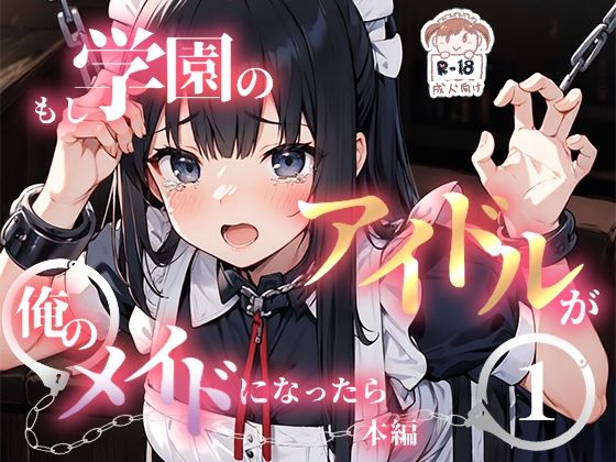 d 368710pl - もし学園のアイドルが俺のメイドになったら WEB本編 1巻【花蜜茶】