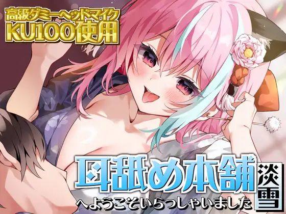 d 368817pl - 【KU100×ASMR】『耳舐め本舗 淡雪』へようこそいらっしゃいました【来世猫と未来の大富豪】